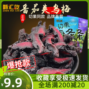 甄汇吃番茄乌梅条500g切果NOW同款 商用无核乌梅肉小红书蜜饯果脯