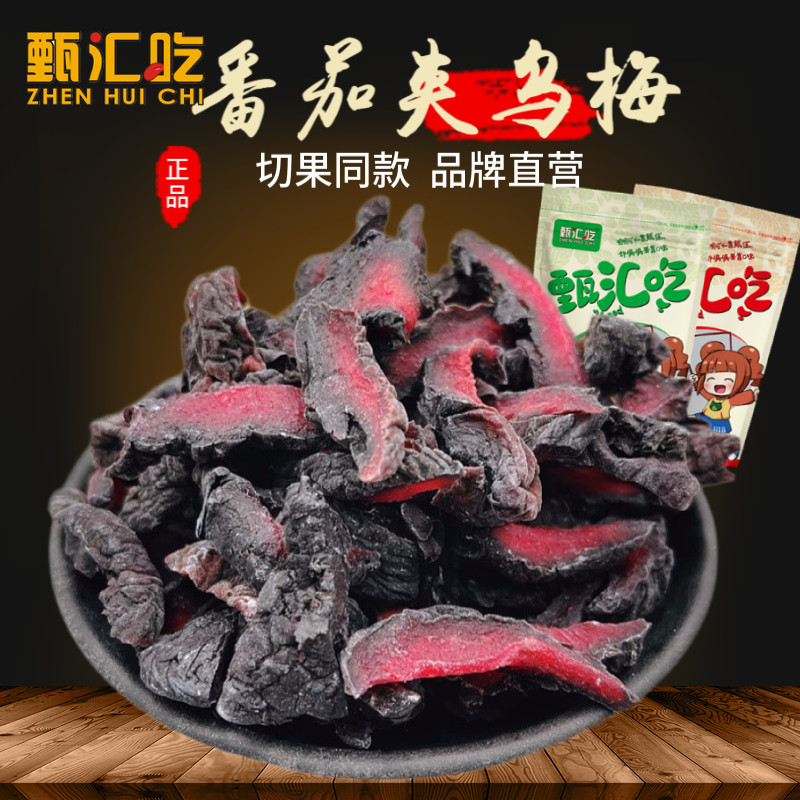 甄汇吃番茄夹乌梅干优惠装500g
