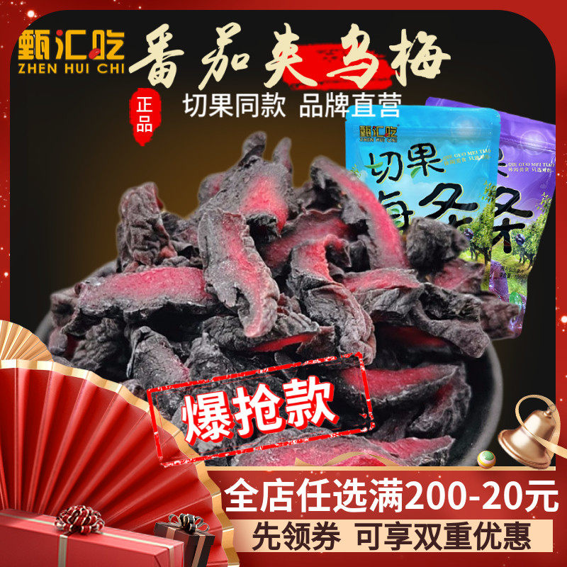 甄汇吃番茄乌梅条500g切果NOW