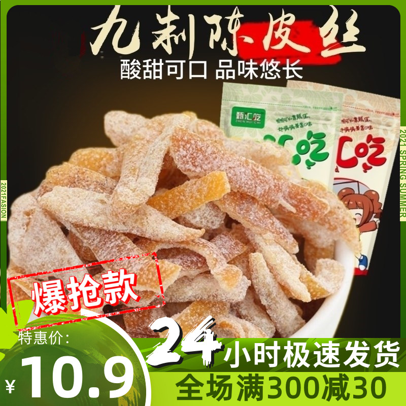 【甄汇吃】甜味盐津陈皮丝九制陈皮条橘皮蜜饯果脯 500g包邮-封面