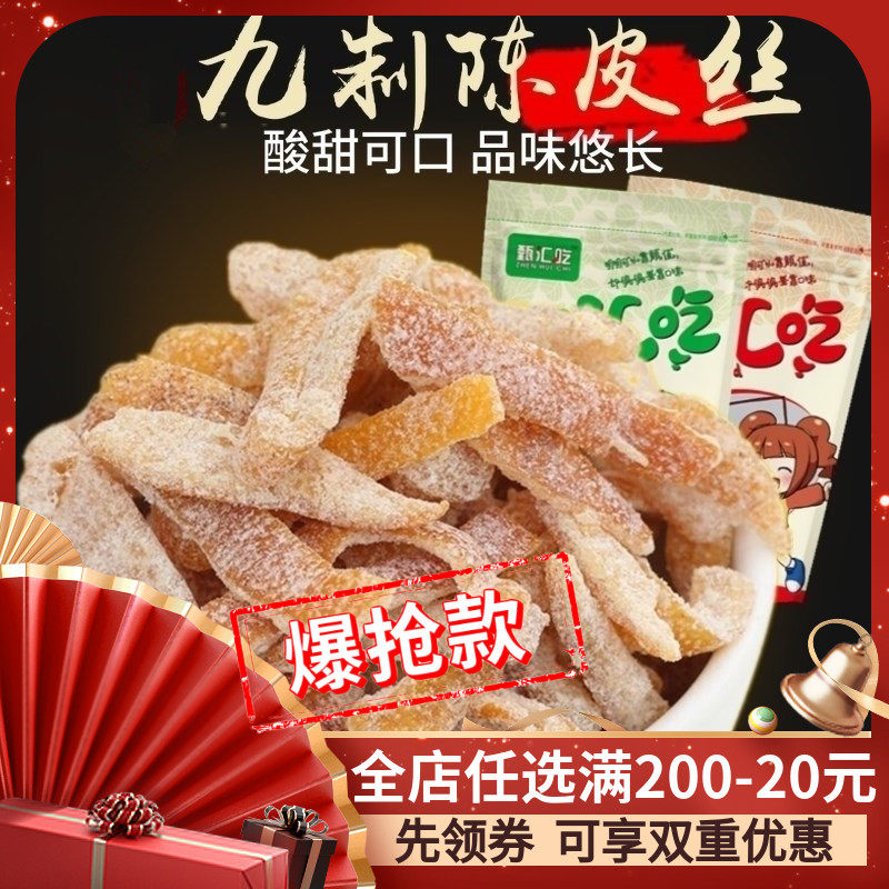 【甄汇吃】甜味 盐津陈皮丝 九制陈皮条 橘皮 蜜饯 果脯 500g包邮