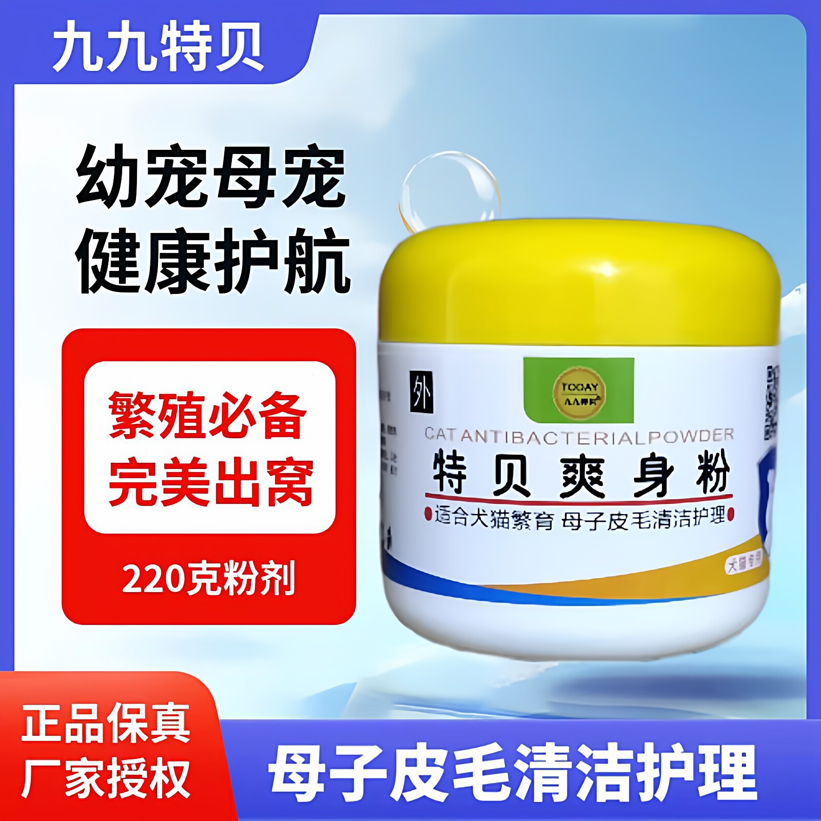 【门店款】九九特贝爽身粉220g/猫犬专用母子皮毛清洁护理
