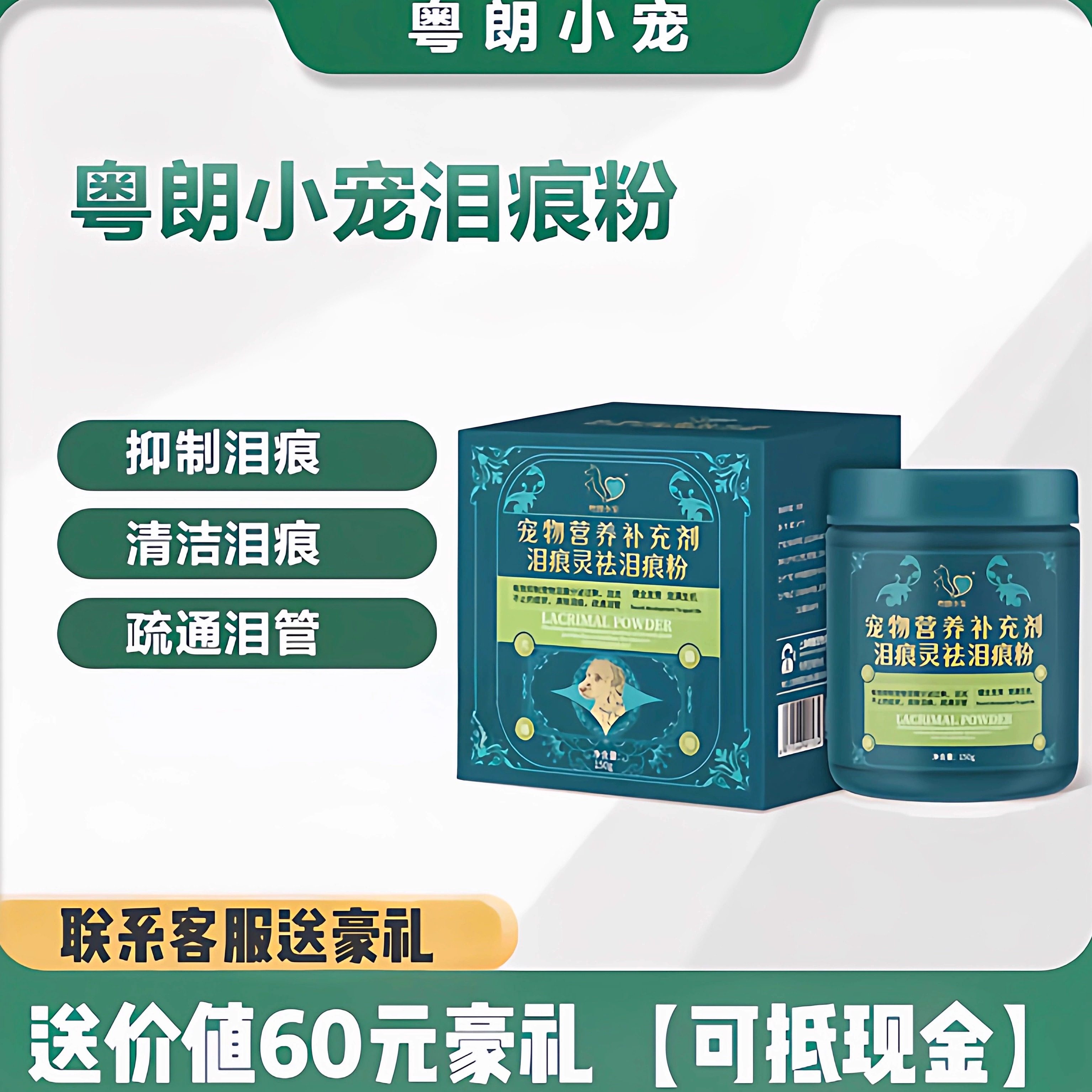 【正品】粤朗小宠泪痕灵猫狗去泪痕粉泰迪比熊口服修复泪痕加菲猫,宠物/宠物食品及用品,狗特色保健品,淘宝优惠券,粉丝福利购,淘宝优惠卷