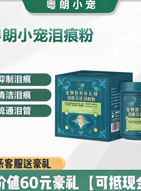 【正品】粤朗小宠泪痕灵猫狗去泪痕粉泰迪比熊口服修复泪痕加菲猫