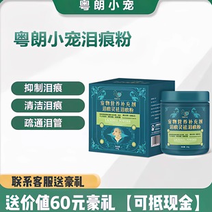 【正品】粤朗小宠泪痕灵猫狗去泪痕粉泰迪比熊口服修复泪痕加菲猫