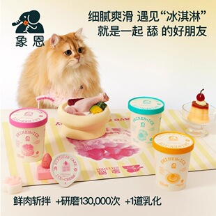 【好物推荐】象恩猫咪冰淇淋全价主食餐盒湿粮舔舔怪小鸟胃适口