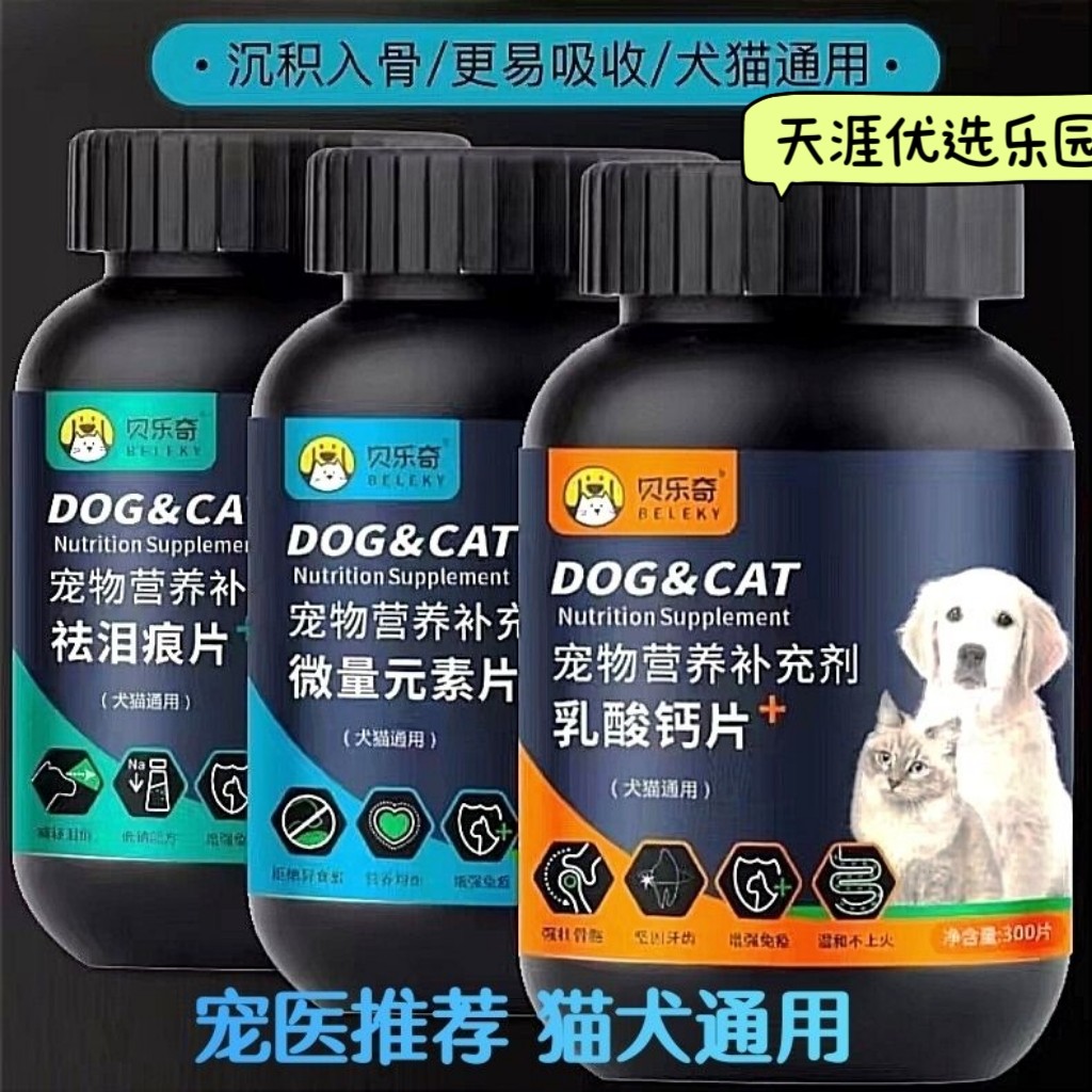 安丝莉汀贝乐奇宠物营养微量元素片乳酸钙片祛泪痕片犬猫通用