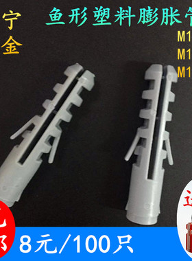 尼龙塑料膨胀管鱼形胶塞液晶电视专用膨胀配六角螺丝M10*50M14*75