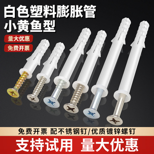 白色塑料膨胀螺丝不锈钢小黄鱼膨胀管6mm8mm加长涨塞膨胀锚栓胶塞