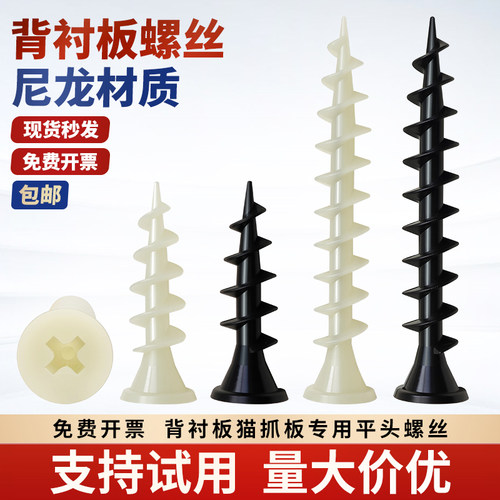 防水背衬板固定专用尼龙塑料螺丝