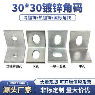 包邮30*30单孔角码l型90度直角镀锌型材管卡单边孔角铁连接件铁片