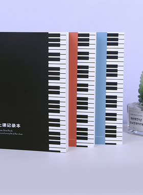 音乐上课记录笔记本本学生钢琴乐器课堂教学回课授课练琴手册定制
