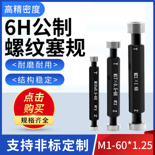 6H公制细牙螺纹塞规通止规牙规套装 60x1.25 圆柱测量规高精度M8