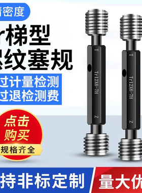 Tr梯形螺纹塞规梯形通止规高精密量规检测量具Tr36X6-Tr100X4塞规