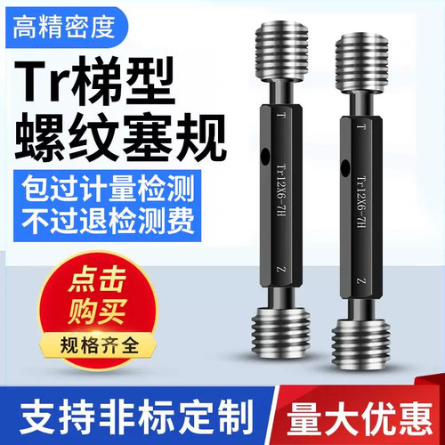 Tr梯形螺纹塞规梯形通止规高精密
