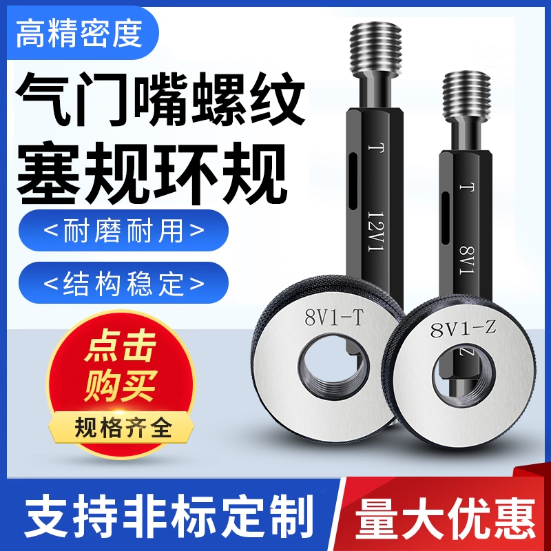 气门嘴螺纹规塞规环规