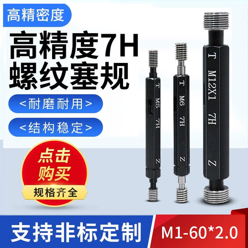 7H螺纹塞规通止规内螺纹牙规