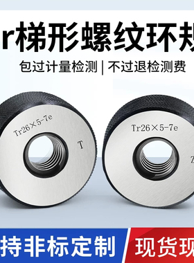 Tr梯形螺纹环规梯形通止规高精密环规检测量具Tr36X6-Tr100X4环规