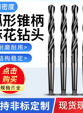 6542锥柄麻花钻头高速钢钻头不锈钢专用弧形锥柄钻头13.0-50.0mm