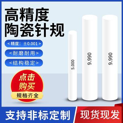 高精密陶瓷针规氧化锆材质