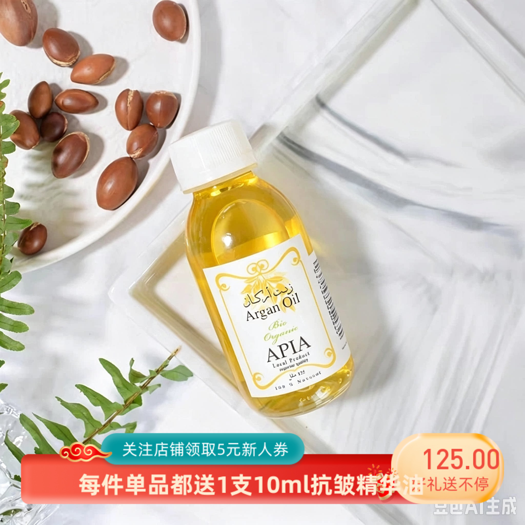 apia摩洛哥阿甘油修护抗皱保湿