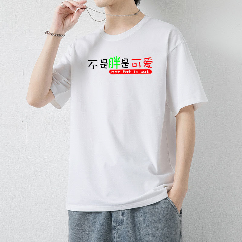 不是胖是可爱高端定制双纱纯棉TT恤
