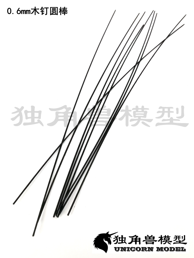 古帆船模型黑色木钉细圆棒