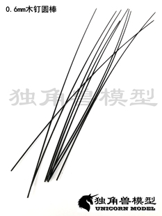古帆船模型黑色木钉 细圆棒