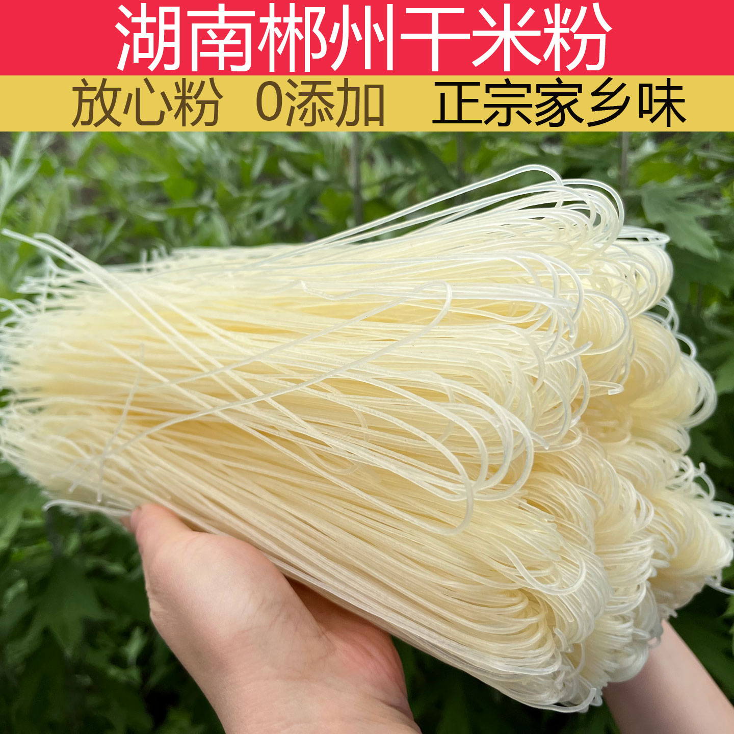 湖南特产圆榨粉中粗早餐粉米粉