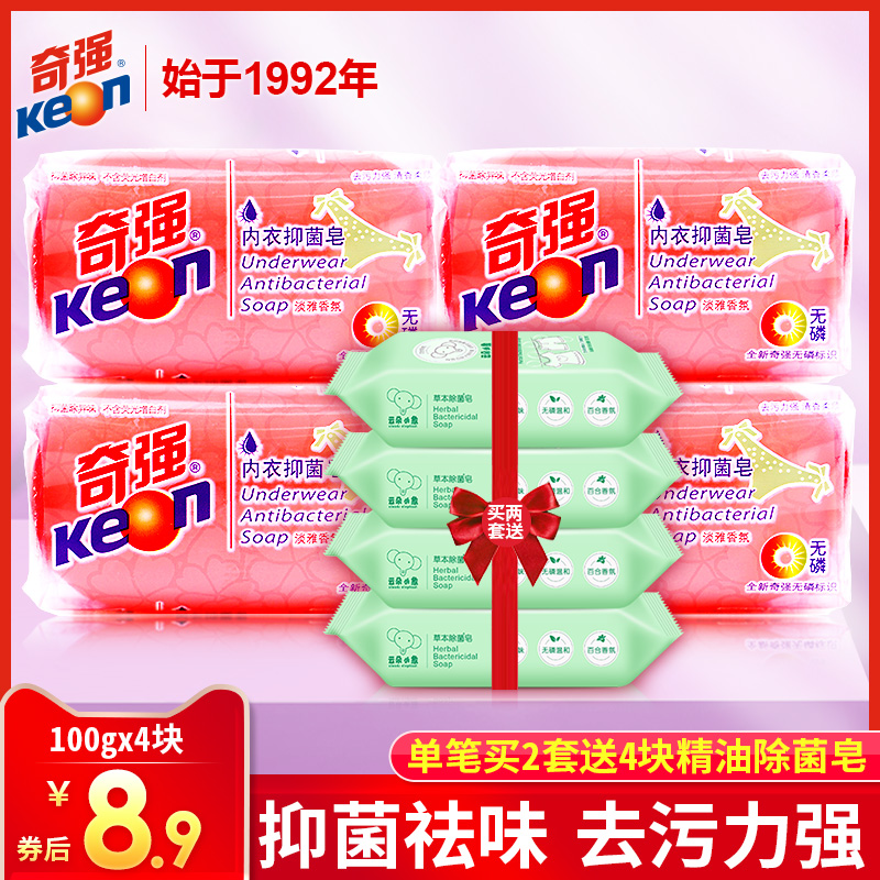 奇强女士内衣裤透明洗衣皂100g*4去渍抑菌肥皂去血渍批发包邮正品