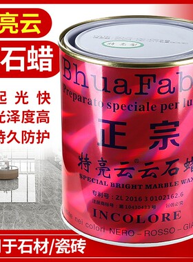 德国进口特亮云石蜡大理石材抛光蜡上光剂翻新修复保养白色透明黑