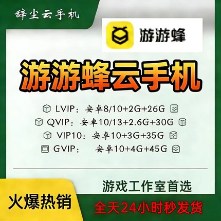游游蜂云手机LVIP/QVIP/VIP10月卡安卓10运存2.5G储存30G新开续费