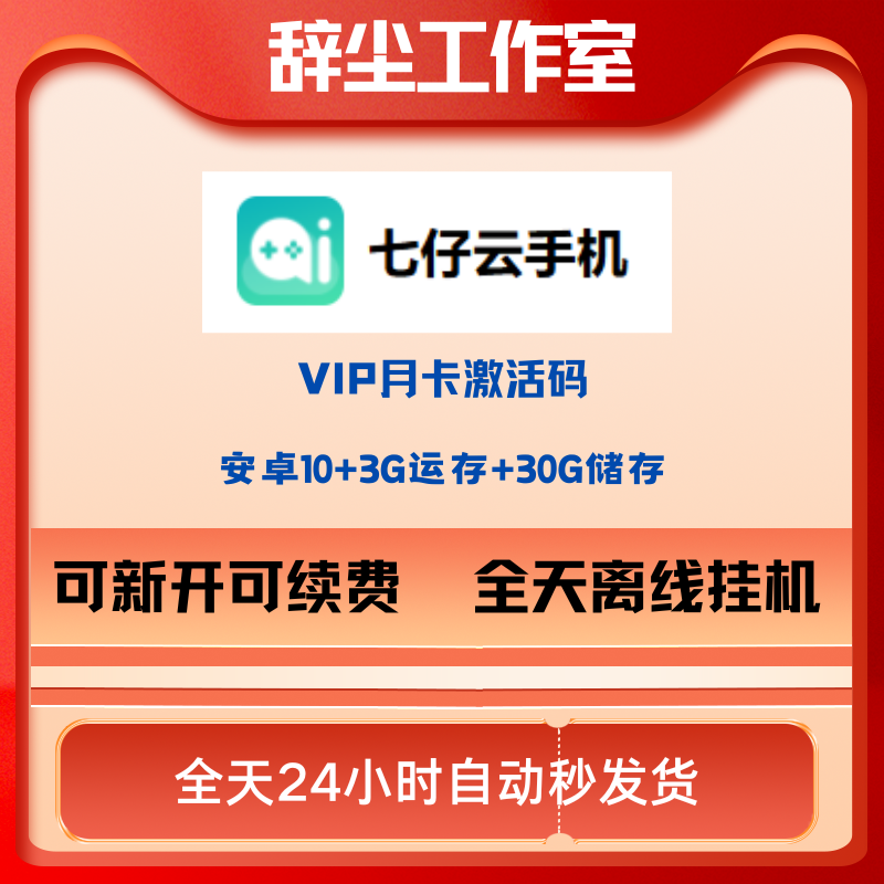 小七云手机月卡激活码自动发货安卓10运存3G储存30G部落手游必备