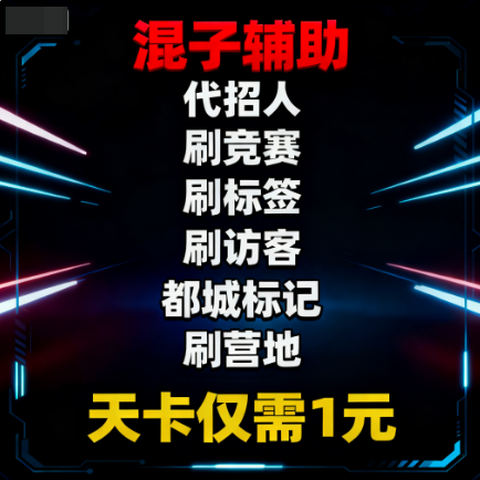 混子联盟辅助部落冲突国服国际服通用刷标签竞赛招人都城标记捐币