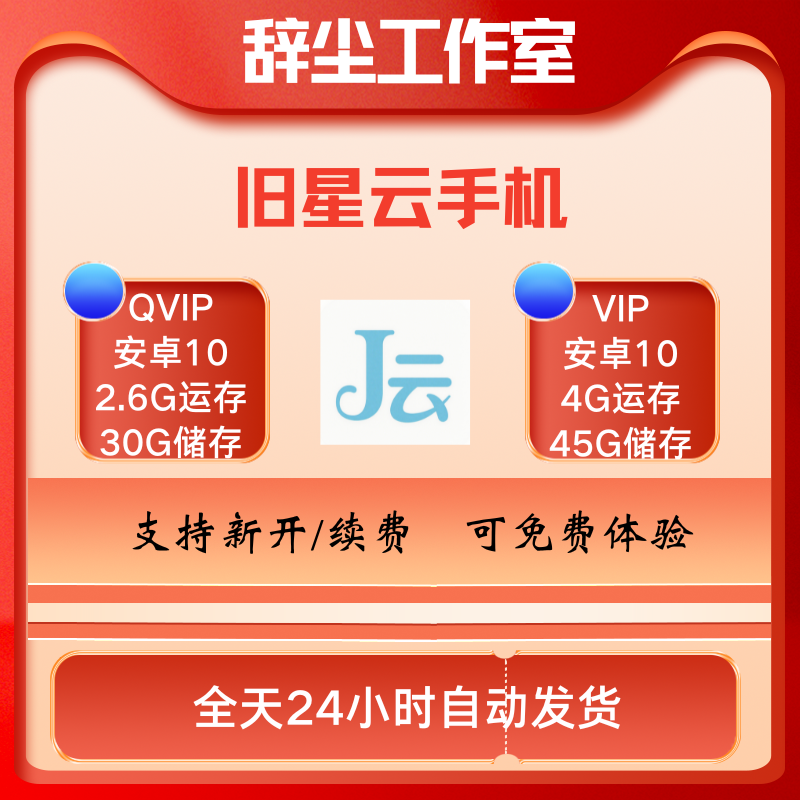 旧星云手机全天24小时后台运行安卓10性价比内置部落冲突免费辅助,数字生活,生活娱乐线上会员,淘宝优惠券,粉丝福利购,淘宝优惠卷
