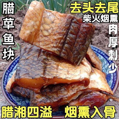 湖南正宗烟熏农家腊草鱼块