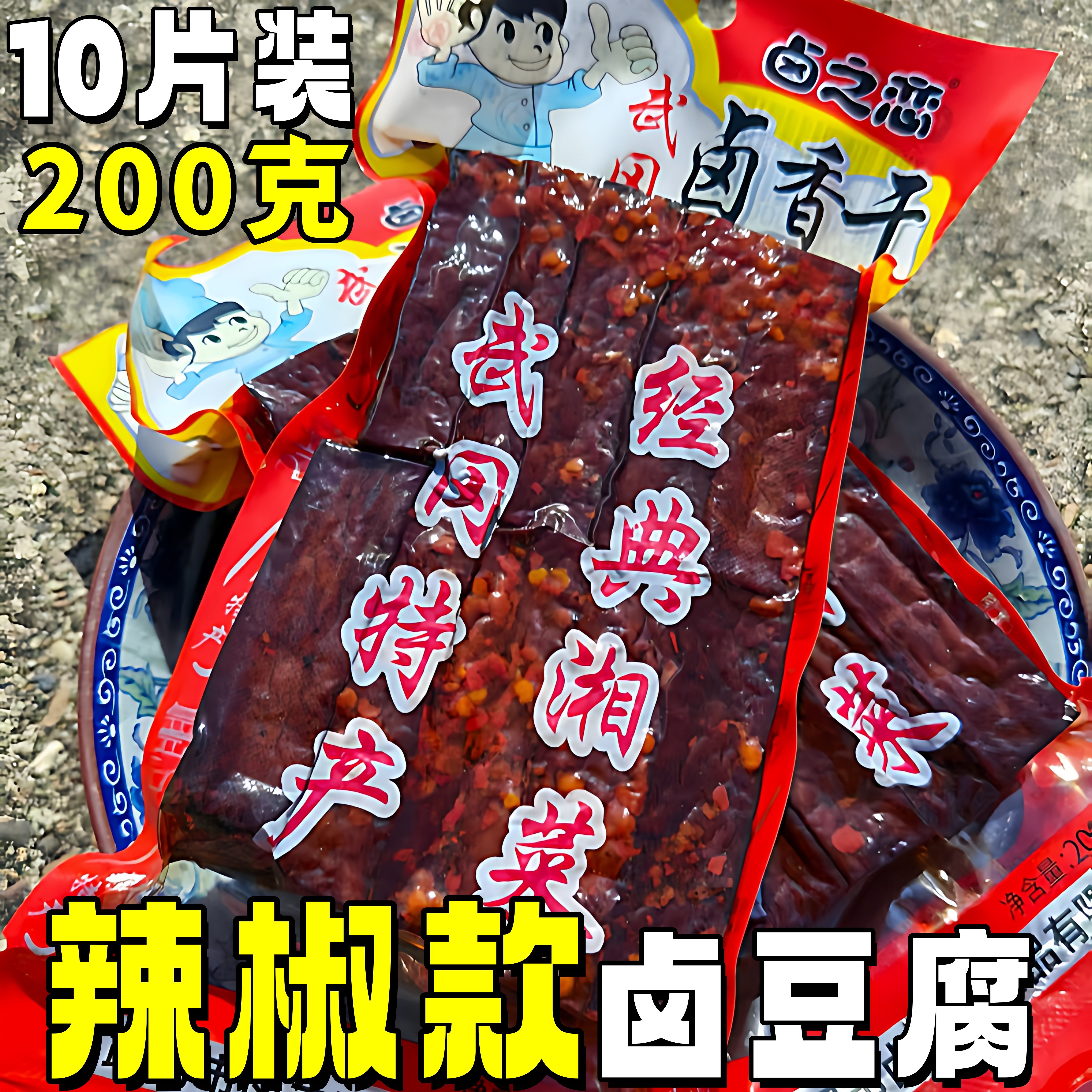 邵阳卤豆腐麻辣香干湖南特产武岗卤菜香辣豆干熟食下酒菜零食