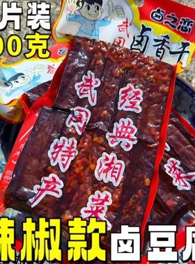 卤之恋邵阳武岗麻辣豆干下酒菜