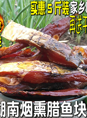 【送辣椒非鲢鱼】湖南柴火腊鱼块