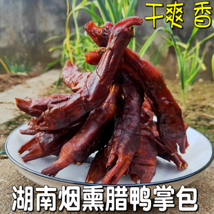 烟熏鸭掌湖南邵阳新邵土特产腊鸭掌包肉农家自制鸭脚包非卤味鸭爪
