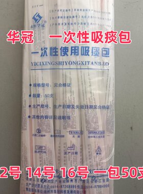 华冠一次性使用硅胶吸痰包带手套
