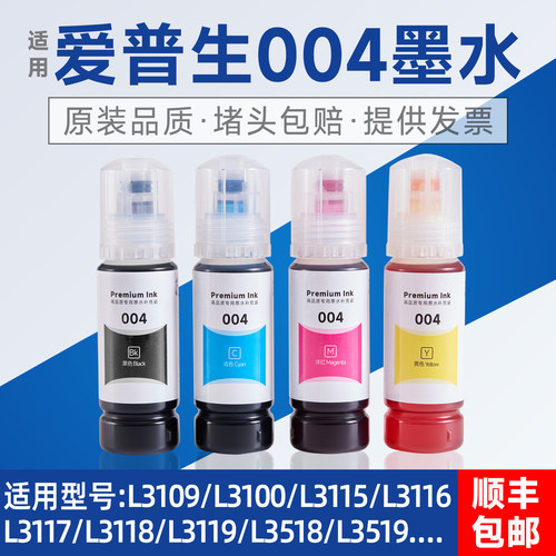 爱普生004墨水补充装L3118L3119L3158L3108L3115L3116打印机墨水