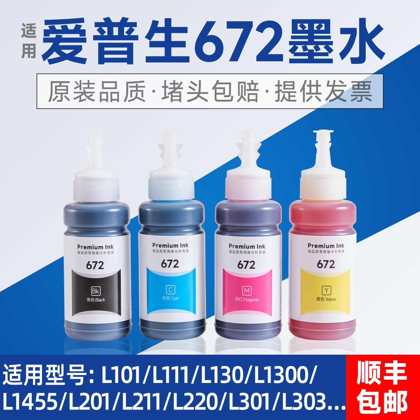 爱普生672原装打印机墨水适用L360 L380 L310 L383L1300四色墨水