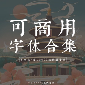 可商用无版权ps ai pr中文字体包合集美工设计英文素材字体库下载