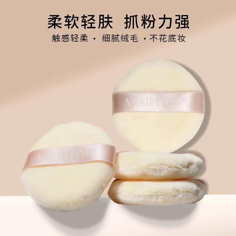 MIKIPLUM毛绒蜜粉散粉扑柔软亲肤抓粉力强植绒化妆定妆中号蜜粉扑图片