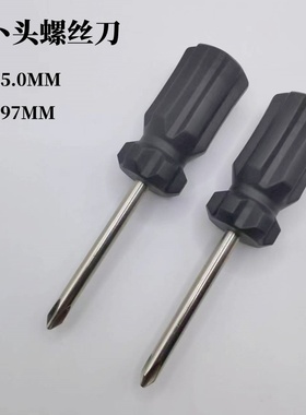 厂家直销萝卜头黑色手柄5.0十字螺丝刀五金工具起子改锥短螺丝批