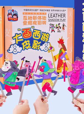 创意DIY手工皮影套装大画西游儿童益智礼物8090经典统怀旧玩具
