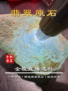 翡翠原石直播精品手镯牌子戒面料开窗纯天然玉石边角料订制加工