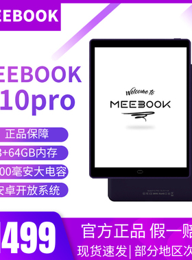 meebook P10PRO大屏电子书阅读器10英寸安卓电纸书手写墨水屏64g