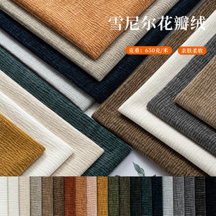 加厚雪尼尔花瓣沙发布料高端座椅条纹复古美式手搓沙发套面料